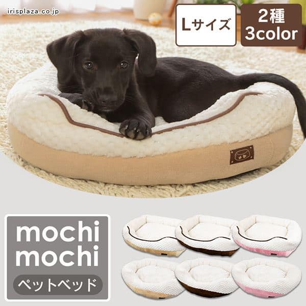  もちもち ペットベッド Lサイズ 2タイプ 3カラー 全6種【プラザセレクト】