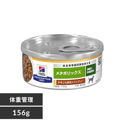 【24個セット】 ヒルズ 犬用 療法食 メタボリックス チキン&野菜入りシチュー 缶 156g