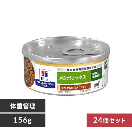 ＜アイリスプラザ＞ ヒルズ 【24缶セット】（犬用）メタボリックスチキン&野菜入りシチュー 缶 156g