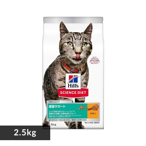 ヒルズ 減量サポート 成猫用 チキン 2.5kg 7188403 │アイリス ヒルズ 減量サポート 成猫用 チキン 2.5kg 7188403 │アイリス