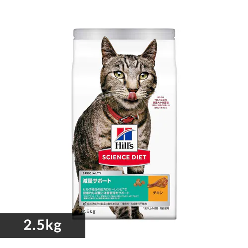 ヒルズ サイエンスダイエット 減量サポート 1歳以上の成猫・高齢猫用 チキン 2.5kg キャットフード ドライフード_0