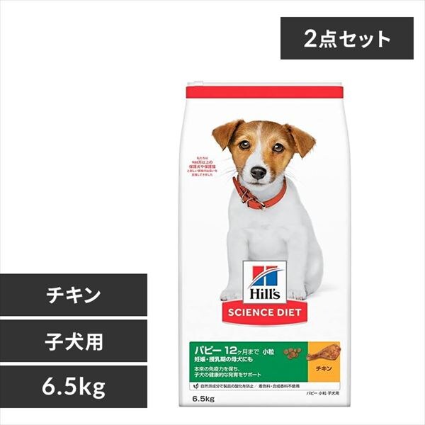 2個セット】ヒルズサイエンスダイエット 犬用 パピー 小粒 子いぬ用