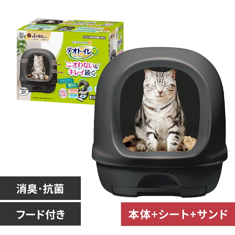 ユニ・チャーム デオトイレ フード付き本体セット ダークグレー 猫