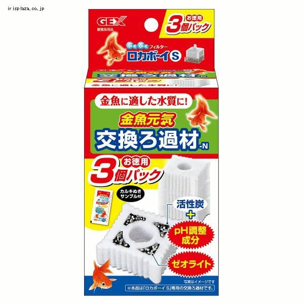 金魚元気ロカボーイS 交換ろ過材 3個パックN