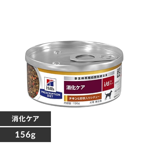 ヒルズ 犬用 療法食 i/d コンフォート チキン&野菜シチュー 156g