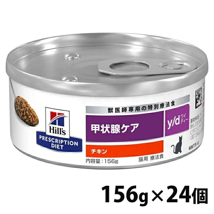 24個セット】ヒルズ 特別療法食 猫用 甲状腺ケア y/d チキン 156g 缶