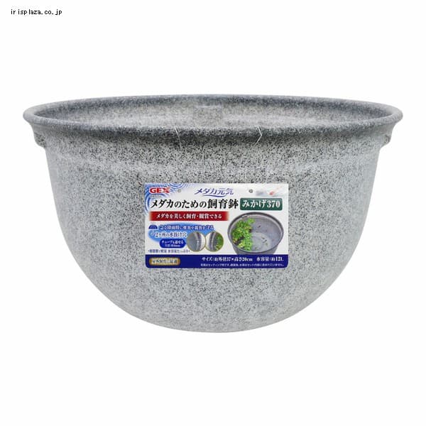 メダカ元気 メダカのための飼育鉢370 みかげ