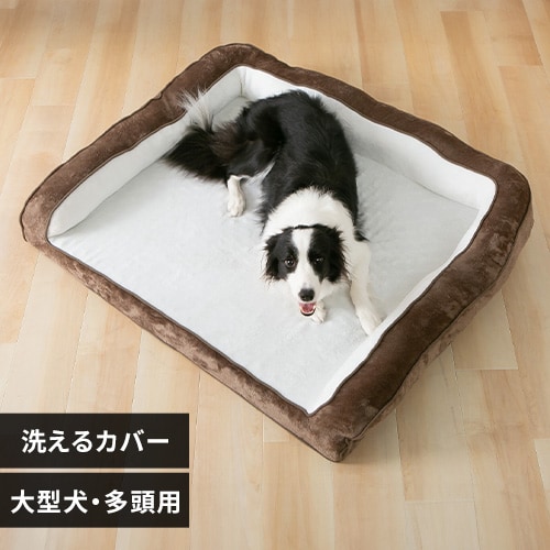 カバーを外して洗える犬用ベッド ペットベッド 洗える 犬 カバーが取り外しできるペットベッド XL モカ