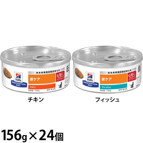 ヒルズ 【猫用】c/d マルチケアコンフォート 156g×24 チキン【プラザセレクト】