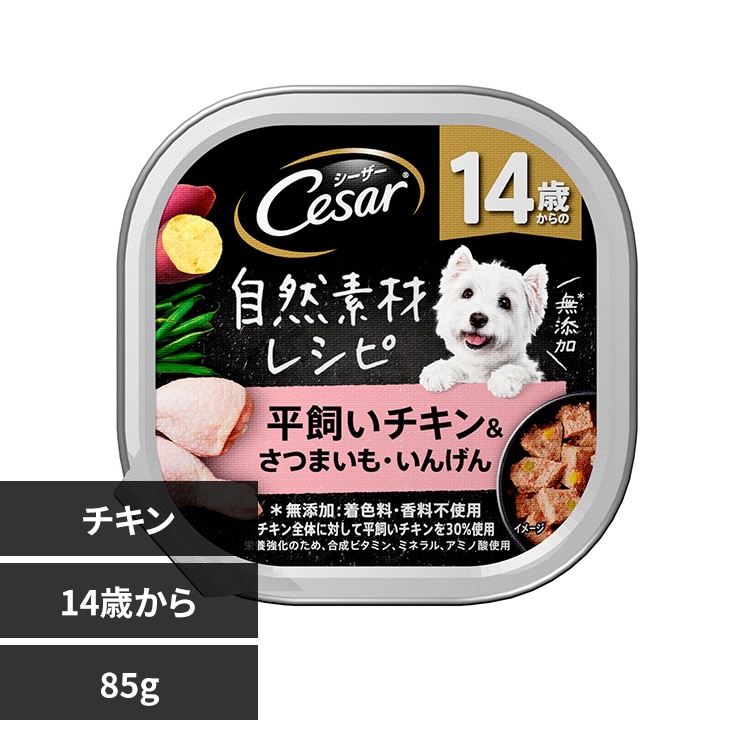 マースジャパンリミテッド シーザー 自然素材レシピ 14歳からの 平飼いチキン&さつまいも・いんげん 85g CEM32 犬フード