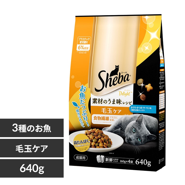 マースジャパンリミテッド Sheba シーバ ディライト 素材のうま味レシピ 毛玉ケア 640g(160g×4) SGB14 猫 フード