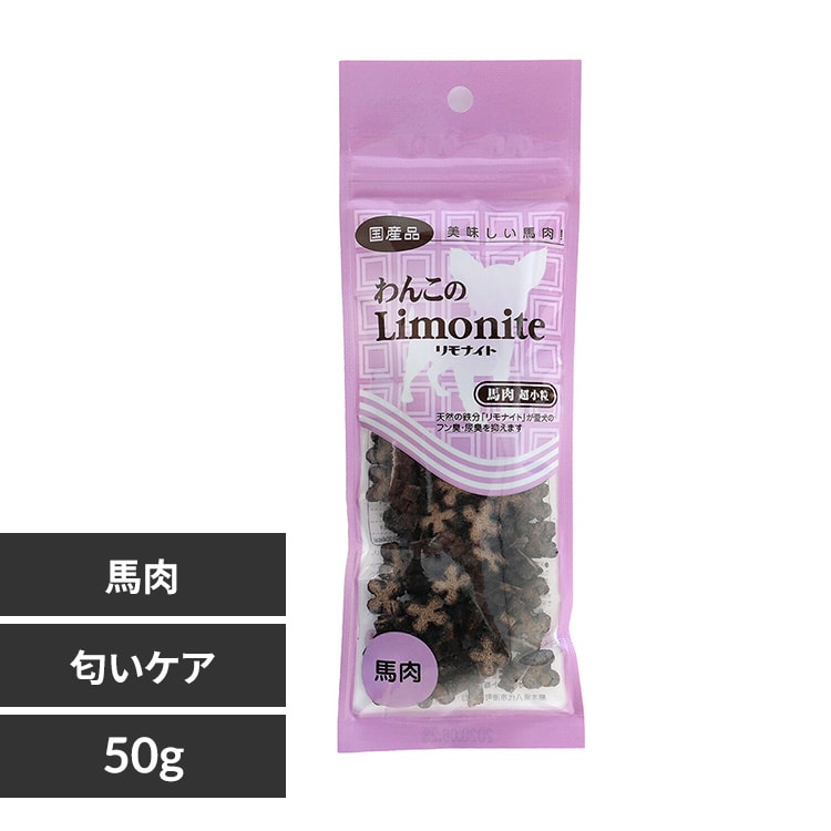 わんこのリモナイト馬肉超小粒 50g 【プラザセレクト】