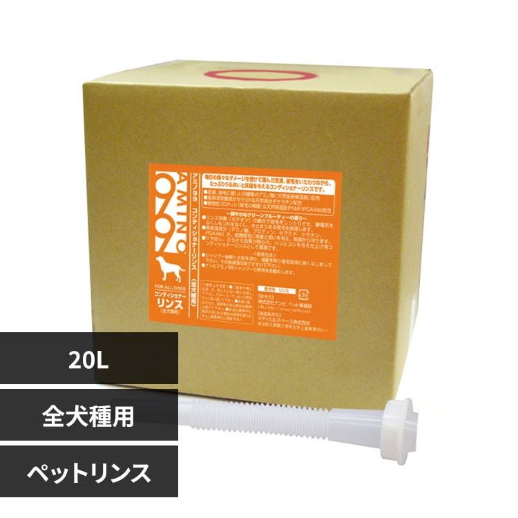 ナンビ AMINO99全犬種用コンディショナーリンス 20L 【プラザセレクト】