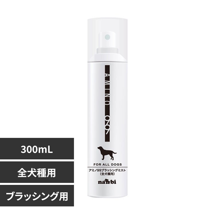 ナンビ AMINO99ブラッシングミスト 300mL 【プラザセレクト】