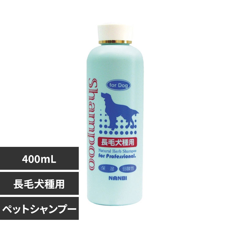 ナンビ 自然派長毛犬種用シャンプー 400mL 【プラザセレクト】