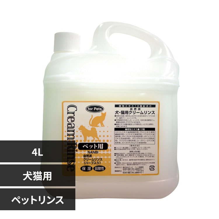 ナンビ 自然派クリームリンス 4L 【プラザセレクト】