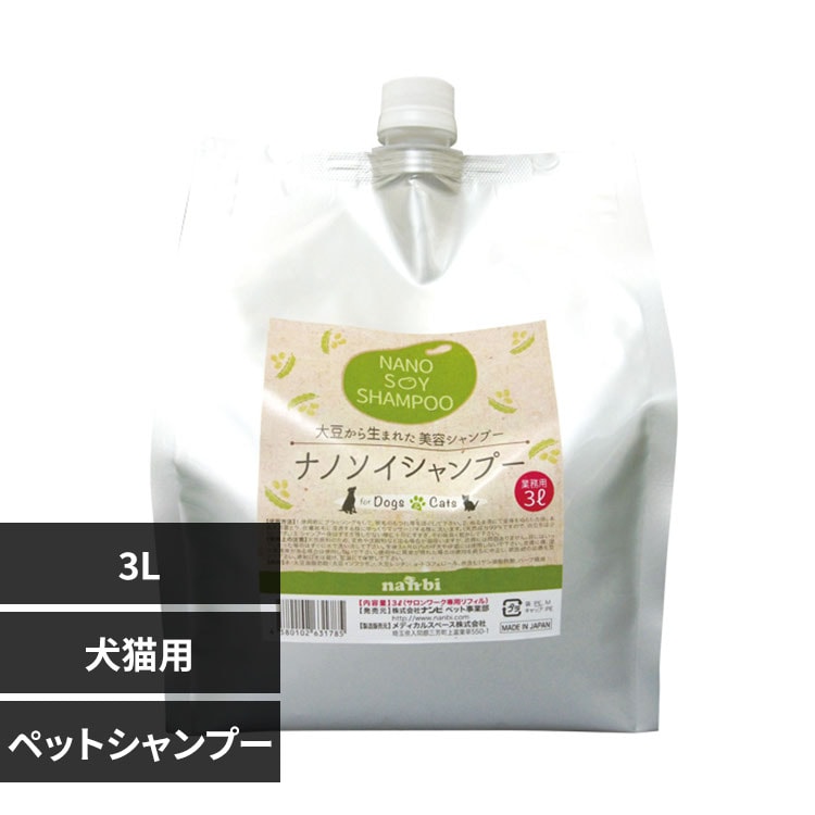 ナンビ ナノソイシャンプー 3L 犬 猫 シャンプー
