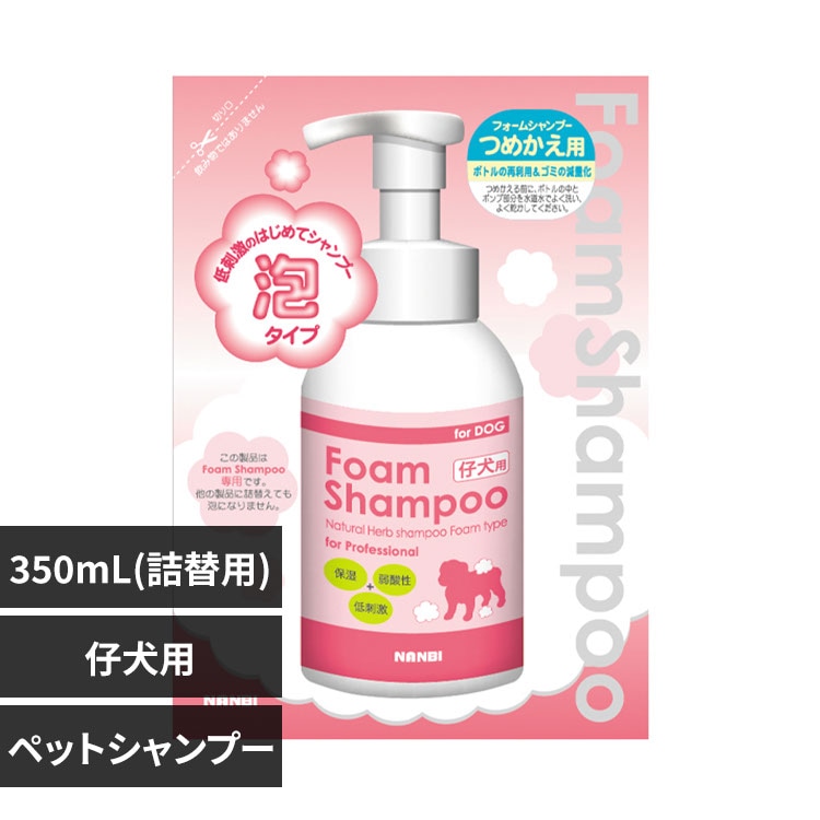 ナンビ フォーミングシャンプー仔犬用 詰替え 350mL 【プラザセレクト】