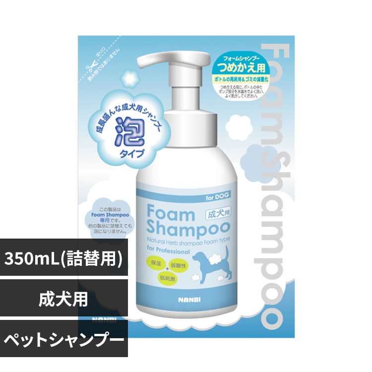 ナンビ フォーミングシャンプー成犬用 詰替え 350mL