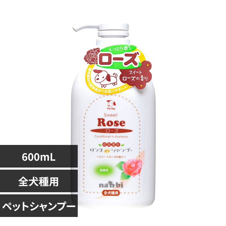 ナンビ しっとり潤う リンスインシャンプー 600mL ローズ 犬
