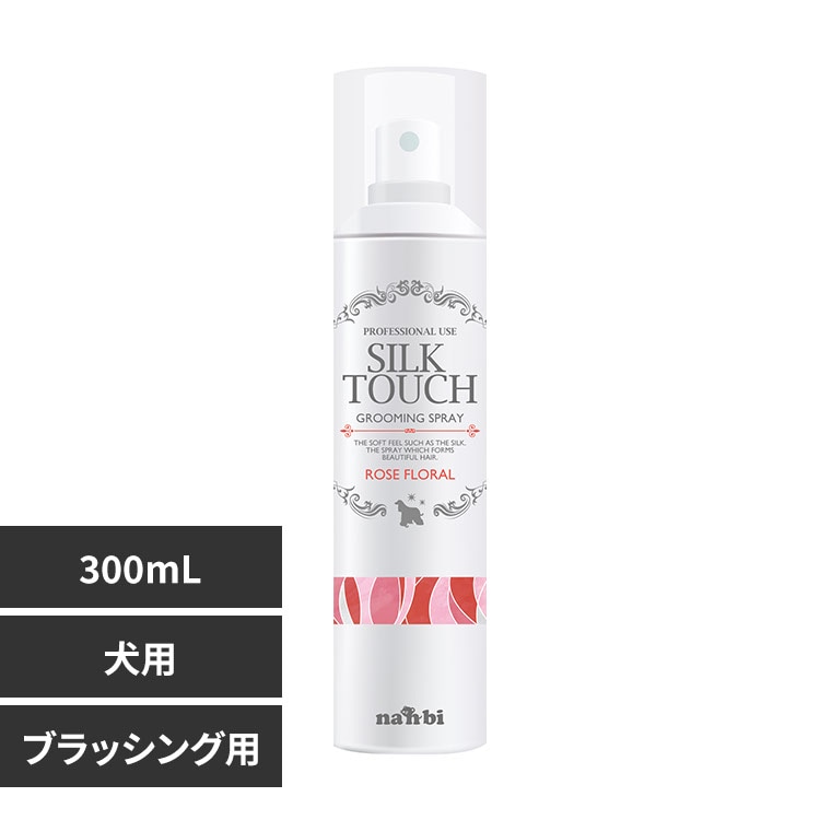 ナンビ シルクタッチグルーミングスプレー 300mL ローズフローラルの香り【プラザセレクト】