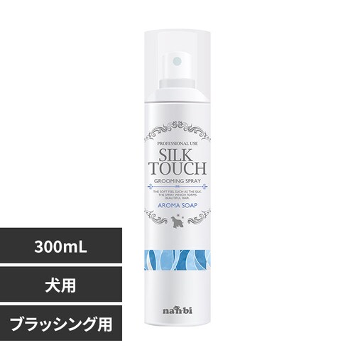 ナンビ シルクタッチグルーミングスプレー 300mL アロマソープの香り 犬 シャンプー_0