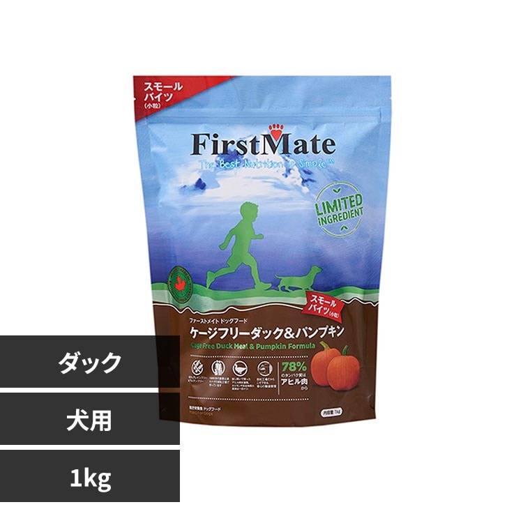 ファーストメイトドッグ ケージフリー ダック&パンプキン スモールバイツ 1kg ボンビアルコン
