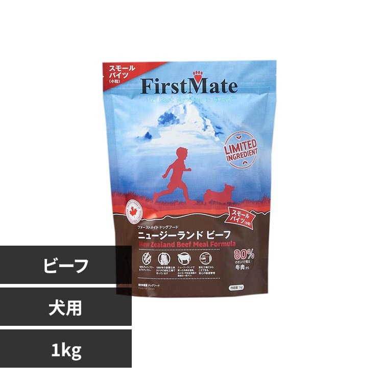 ファーストメイトドッグ ニュージーランドビーフ スモールバイツ 1kg ボンビアルコン