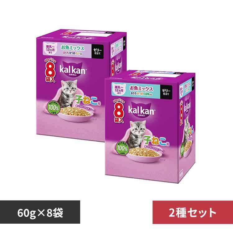 【2種セット】カルカン パウチ 12ヵ月までの子ねこ用 お魚ミックス まぐろ・かつお・たい入り60g×8袋+まぐろ・かつお・白身魚入り 60g×8袋 KP239/KP238 【プラザセレクト】