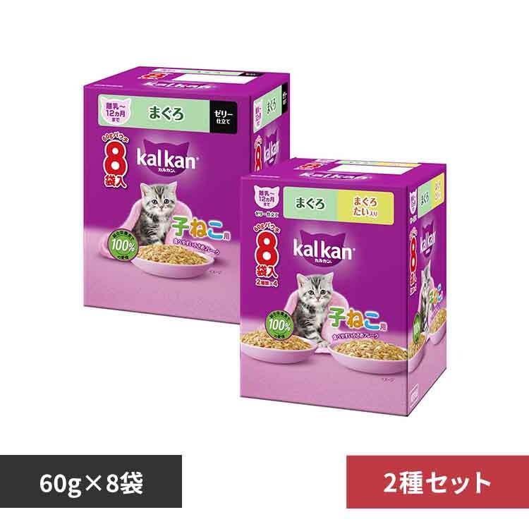 マースジャパンリミテッド 【2種セット】カルカン パウチ 12ヵ月までの子ねこ用 まぐろ 60g×8袋パック+まぐろ 60g×8袋パック KP236/KP318 【プラザセレクト】