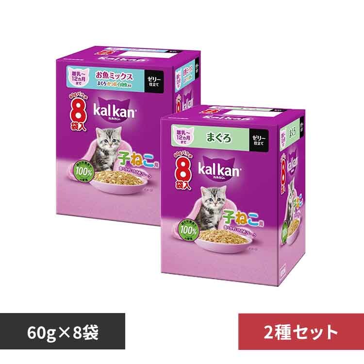 【2種セット】カルカン パウチ 12ヵ月までの子ねこ用 まぐろ 60g×8袋パック+まぐろ・かつお・白身魚入り 60g×8袋パック KP236/KP238 【プラザセレクト】