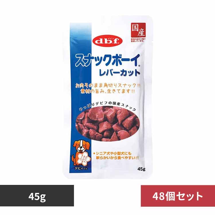 デビフペット スナックボーイ レバーカット 45g×48 【プラザセレクト】
