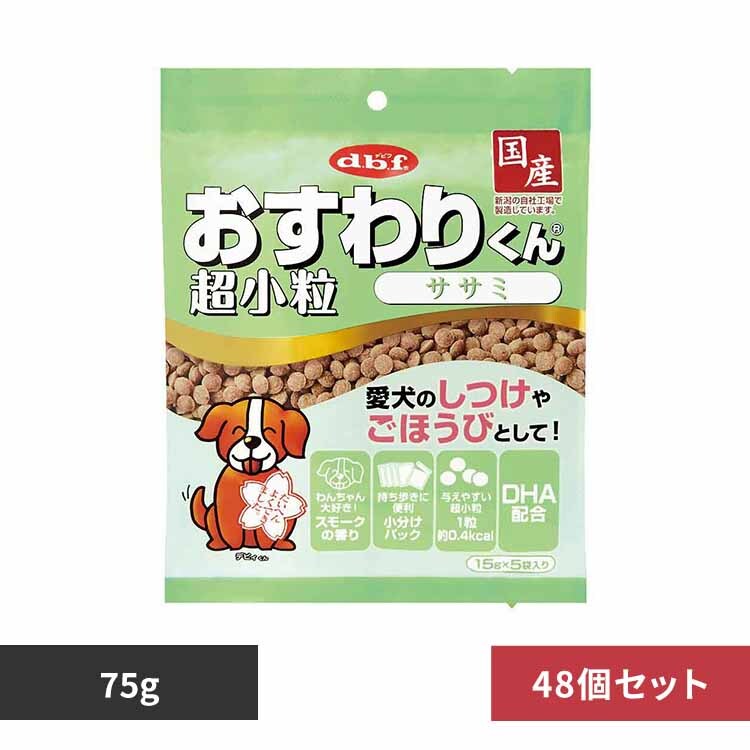 デビフペット おすわりくん 超小粒 ササミ 75g(15g×5袋)×48 【プラザセレクト】