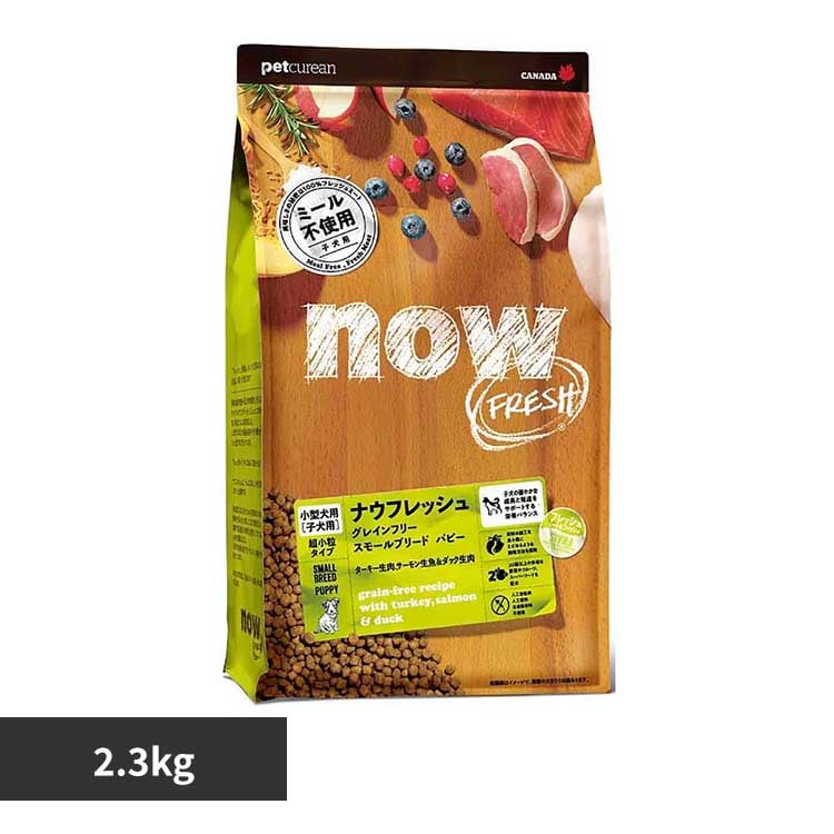 ナウフレッシュ NOW スモールブリード パピー 2.3kg グローバルペットニュートリション