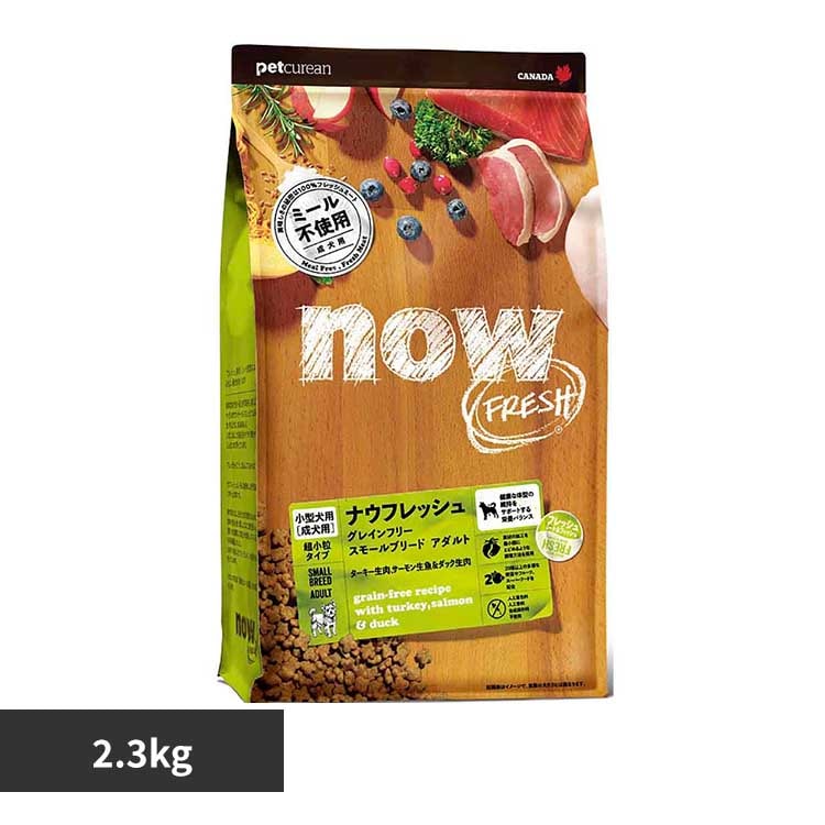 ナウフレッシュ NOW スモールブリード アダルト 2.3kg グローバルペットニュートリション