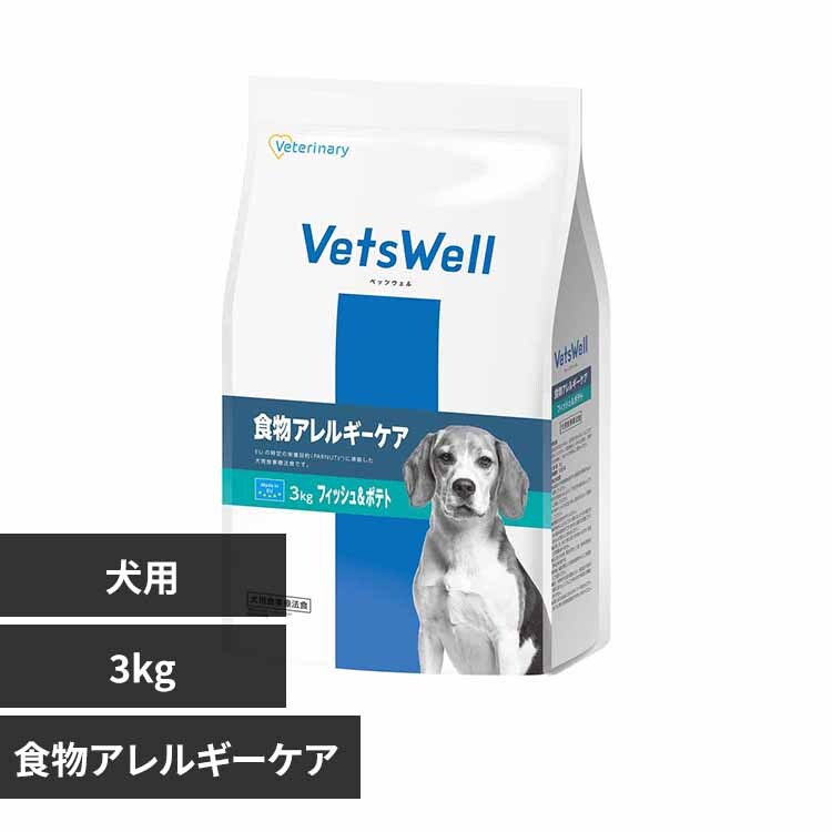 VetsWell(ベッツウェル) 犬用食事療法食 皮膚ケア 3kg [3kg] 【公式通販】