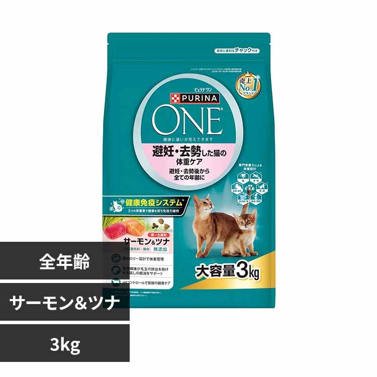 ネスレ日本株式会社 ネスレピュリナペットケア ピュリナワンキャット 避妊・去勢した猫の体重ケア 避妊・去勢後から全ての年齢にサーモン&ツナ 3kg 【プラザセレクト】