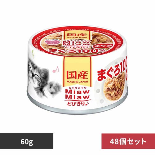 【48個】MiawMiawとびきり♪ まぐろ 60g 3000688 【プラザセレクト】_0