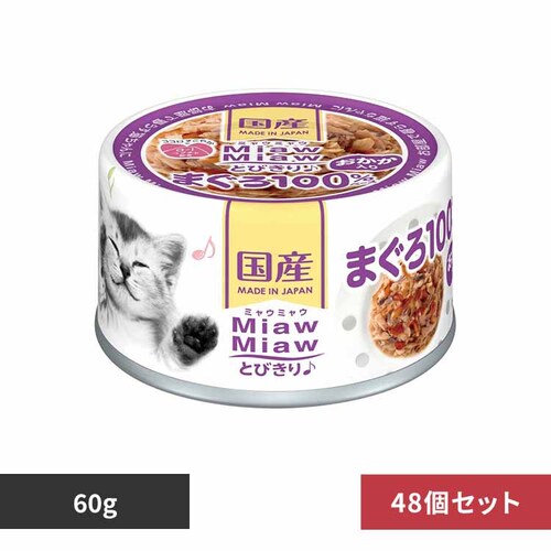 【48個】MiawMiawとびきり♪ おかか入りまぐろ 60g 3000691 【プラザセレクト】_0