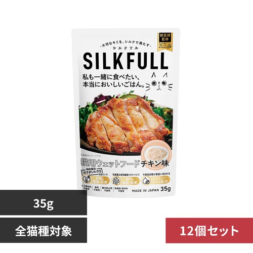 SILKFULL 【12個セット】SILKFULL(シルクフル) 猫用プレミアムウェットフード チキン味 35g_0