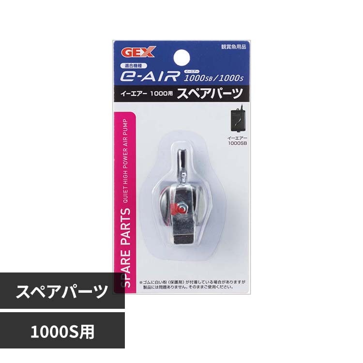 GEX e-AIR 1000S�p�X�y�A�p�[�c