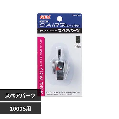 GEX e-AIR 1000S用スペアパーツ_0