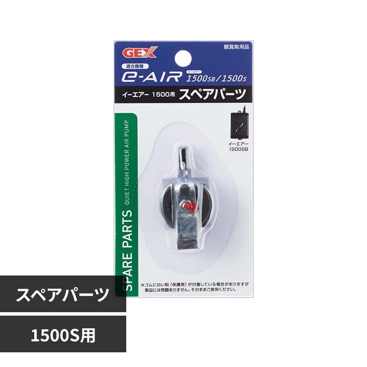 GEX e-AIR 1500S�p�X�y�A�p�[�c