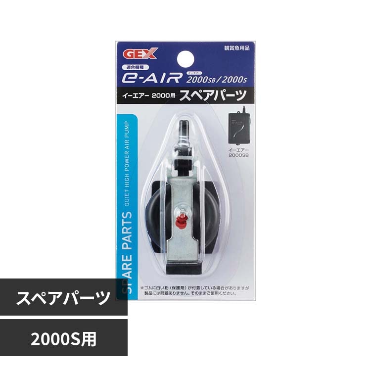 GEX e-AIR 2000S�p�X�y�A�p�[�c