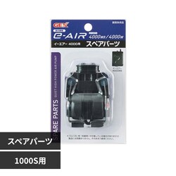 GEX e-AIR 4000W�p�X�y�A�p�[�c