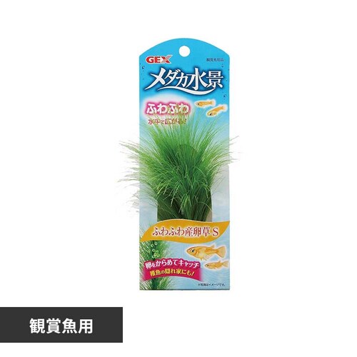 GEX メダカ水景ふわふわ産卵草 S_0