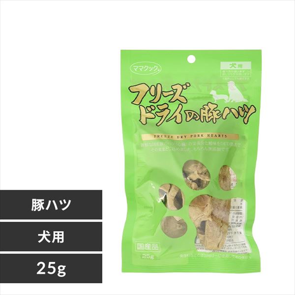 (ママクック)フリーズドライの豚ハツ　犬用　25ｇ