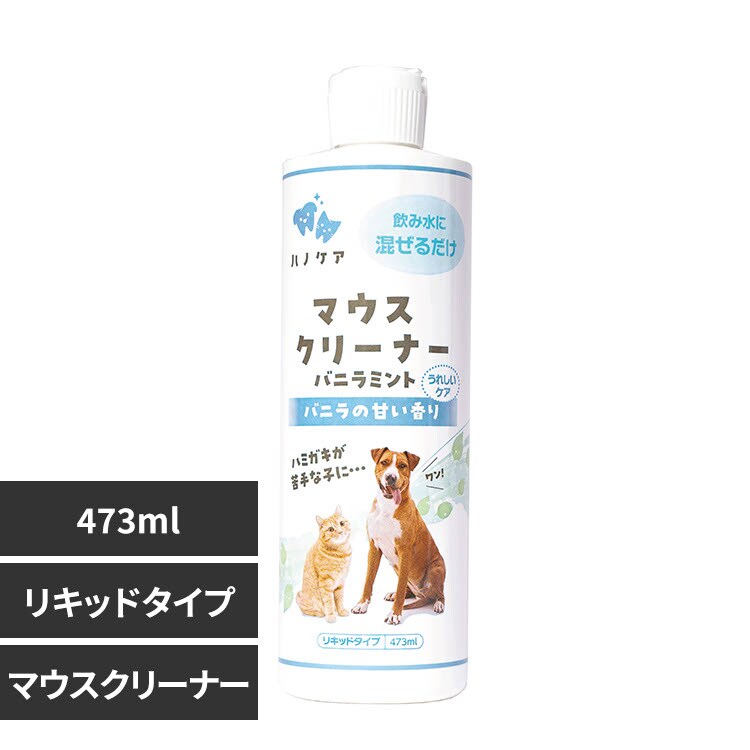 ケーピーエス ハノケア マウスクリーナー バニラミント 473ml 【プラザセレクト】