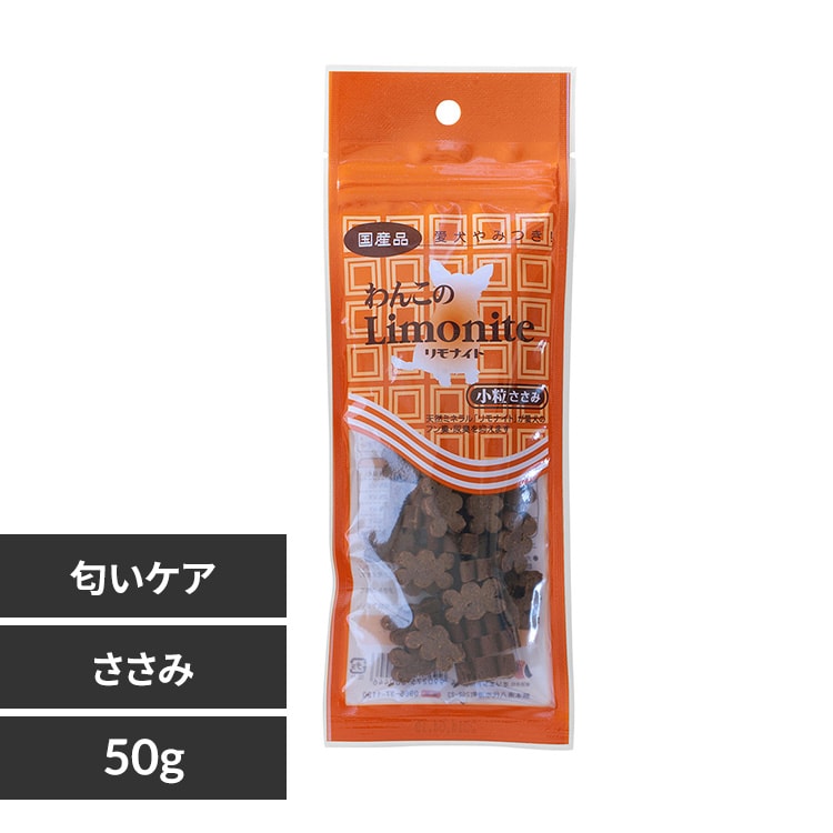 わんこのリモナイト小粒 50g 犬 ニオイケア おやつ