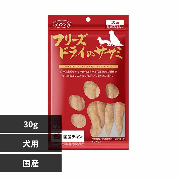 ママクック フリーズドライのササミ 犬用 30g 【プラザセレクト】